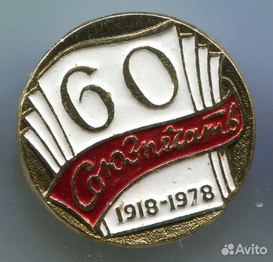 Союзпечать 60 1918-1978