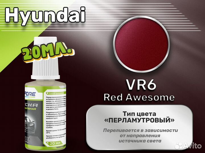 Подкраска Luxfore (Hyundai VR6 Red Awesome)