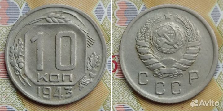 10 копеек 1944. Супер сохран. 1943, 1953. Отличные