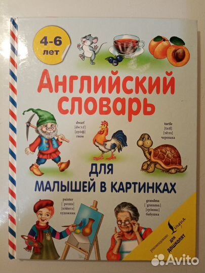 Английский словарь для малышей в картинках