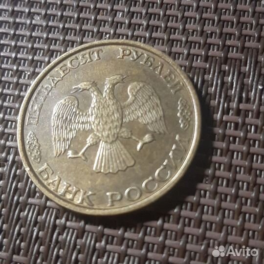 Монета 50руб 1993г