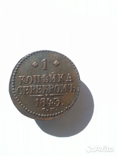 Монета 1 копейка серебром 1843