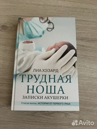 Книга Лиа Хэзард «трудная ноша»