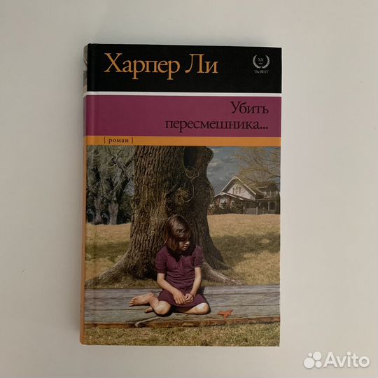 Книга «Убить пересмешника.» Харпер Ли