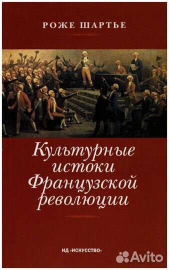 Роже. Культурные истоки Французской революции