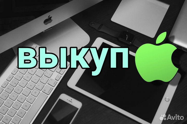 Выкуп техники Apple быстро