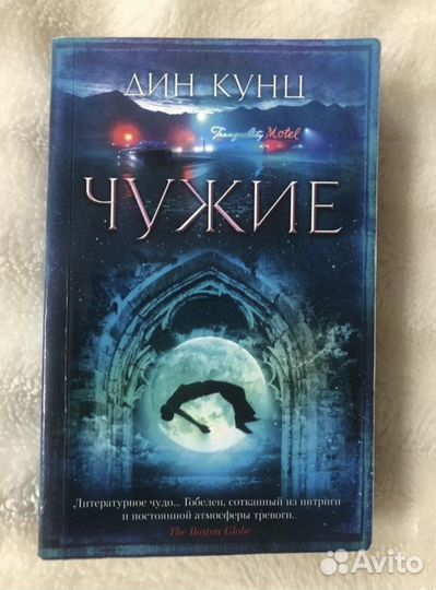 Дин Кунц. Чужие