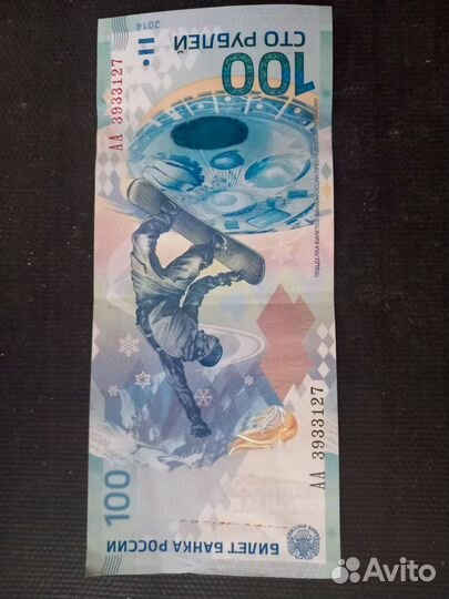 Купюра 100рублей сочи 2014