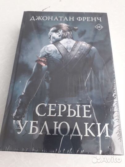 Д.Френч Серые ублюдки