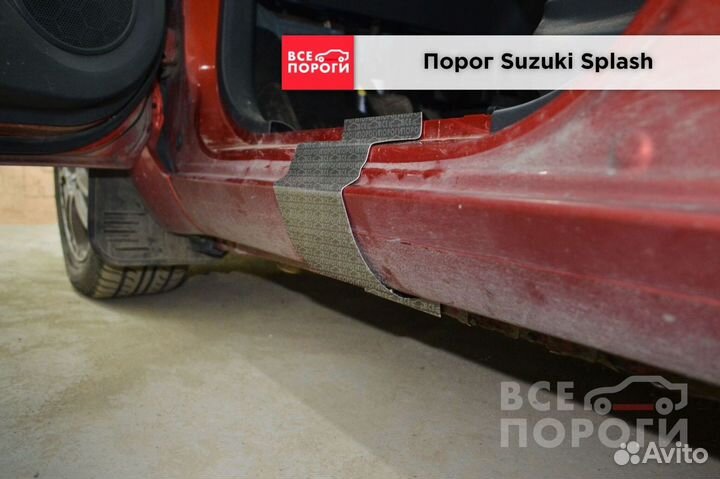 Пороги Suzuki Splash