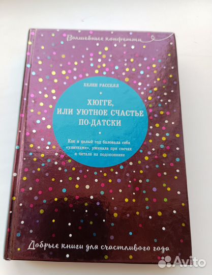 Хюгге, или уютное счастье по-датски.Расселл Хелен