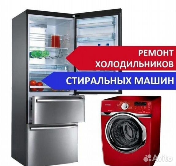 Ремонт холодильников,стиральных машин