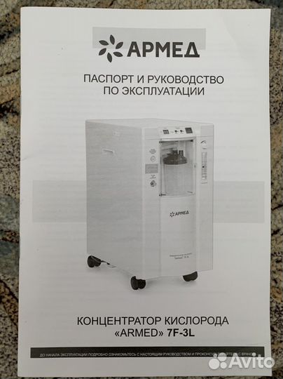 Концентратор кислорода Армед 7F-3L