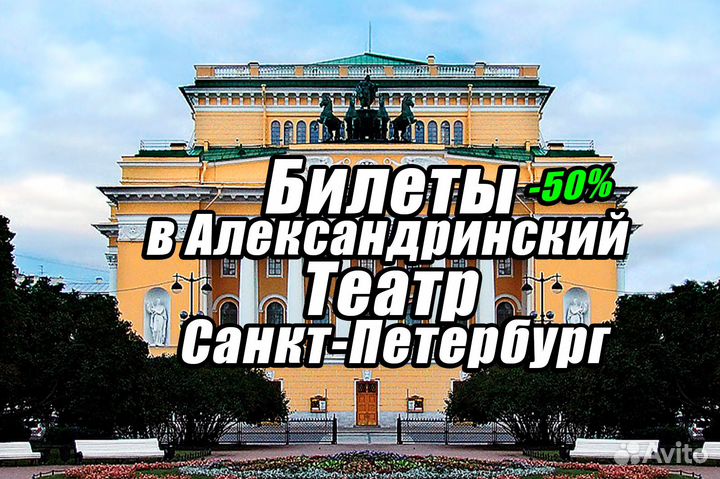 Билеты в Александринский театр -50% (спб)