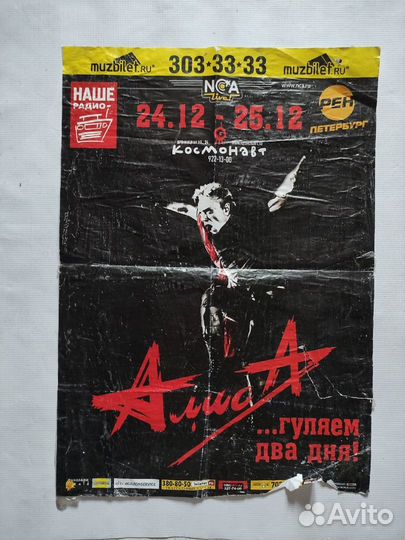 Алиса кинчев афиши плакаты