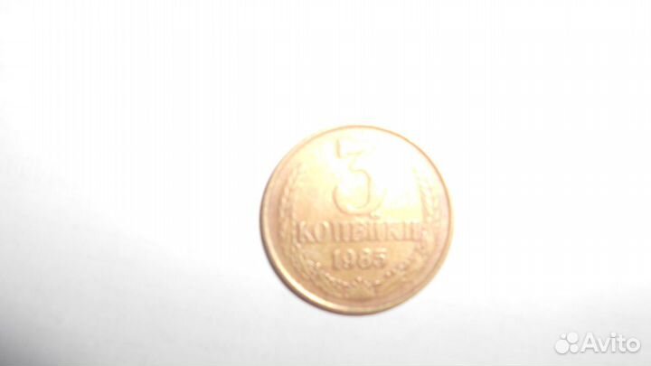 Монета 3 копейки 1985 год редкий экз.(частый гурт)