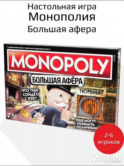 Монополия большая афера