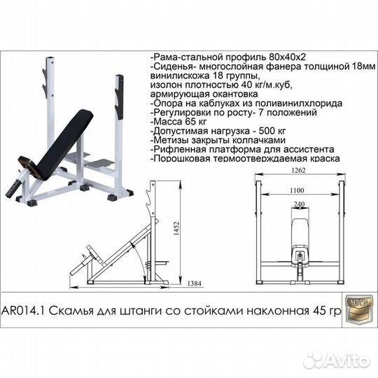 Скамья для штанги со стойками наклонная 45гр. AR01