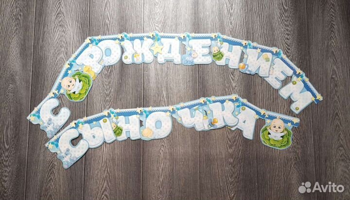 Поздравительная растяжка