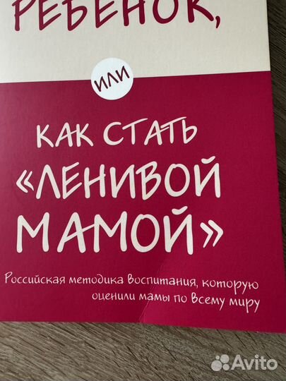 Книга Как стать ленивой мамой Анна Быкова