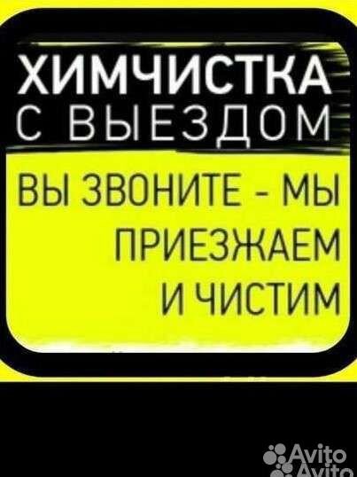 Химчистка мебели дивана матраса и ковров на дому