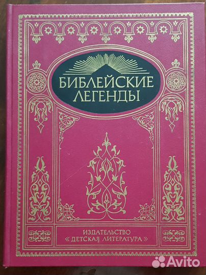 Библейские легенды, издание 1991 года