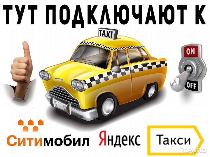 Подработка в такси на своем автомобиле