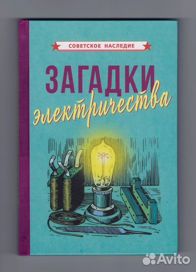 Загадки электричества репринт 1926 опыт загадки