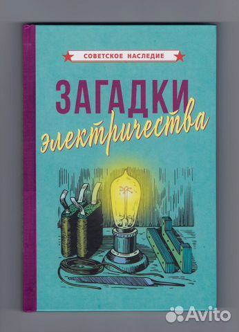 Загадки электричества репринт 1926 опыт загадки