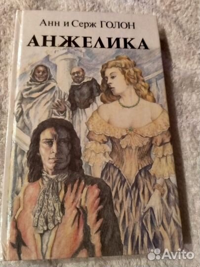 Книги Анжелика.Анн и Серж Голон