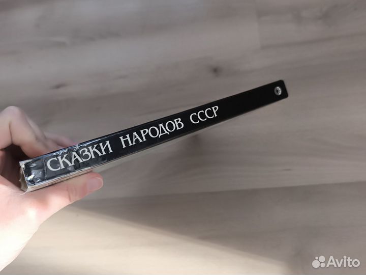 Сказки народов СССР 1989