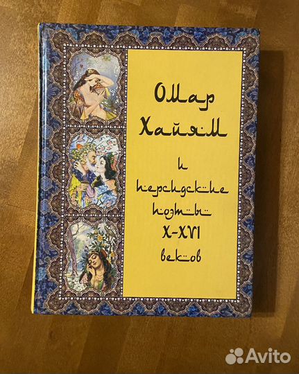 Омар Хайям. Коллекция книг