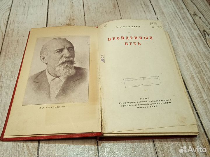 Пройденный путь. Аллилуев 1946