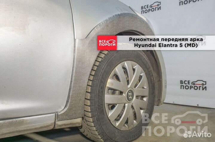 Hyundai Elantra V (MD) арки ремонтные