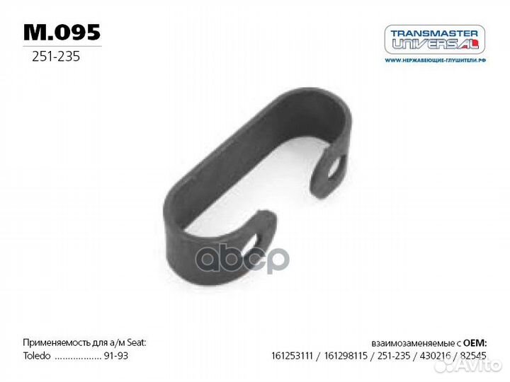 Кронштейн крепления приемной трубы M095 transma