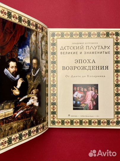 Владимир Бутромеев «Детский плутарх»