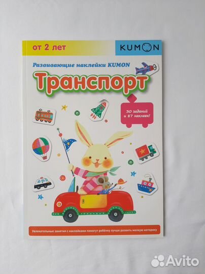 Kumon. Транспорт. Серия - Развивающие наклейки