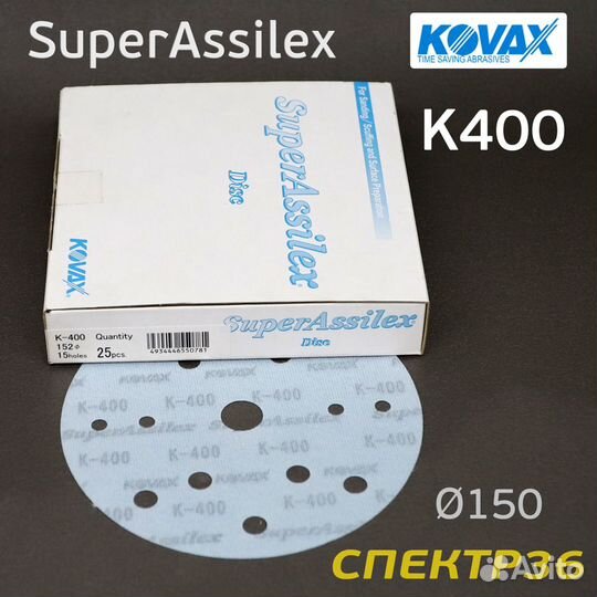Круг Kovax 150мм Super Assilex К400 синий шлифовал