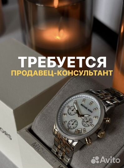 Продавец консультант в часовой салон