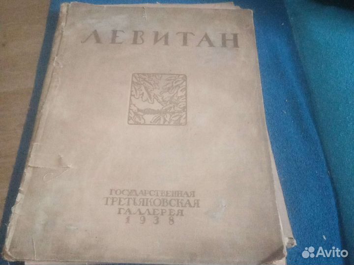 Левитан гравюры 1938