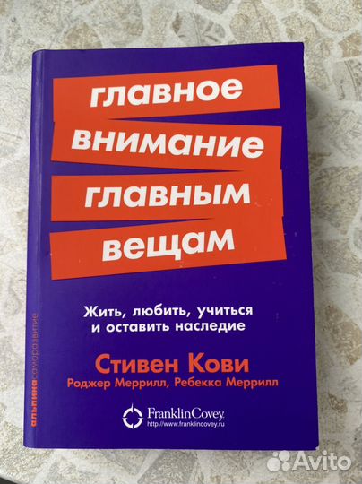 Главное внимание главным вещам, Стивен Кови