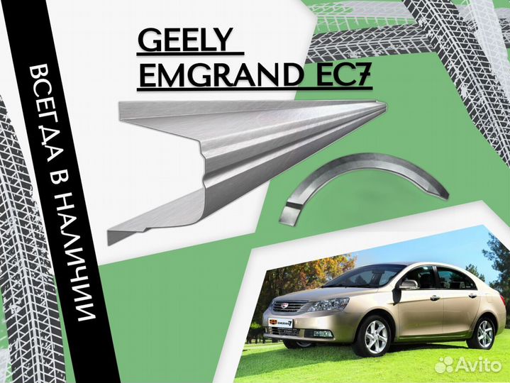 Пороги ремонтные Geely Emgrand EC7