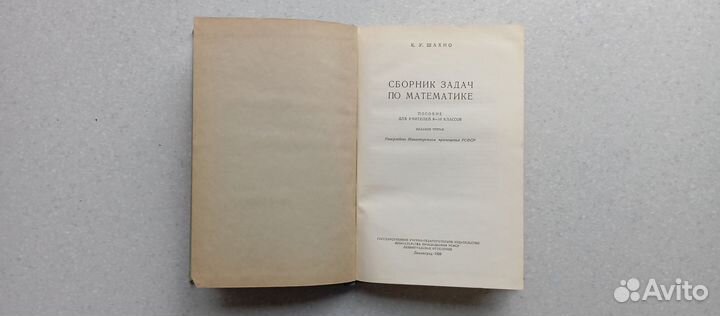 Сборник задач по математике.8-10 кл. 1956(к.шахно)