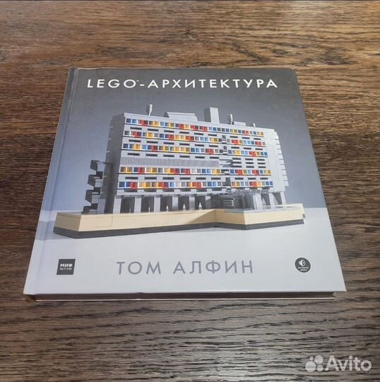 Книга Lego архитектура Том Алфин