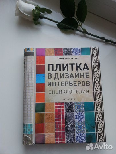 Плитка в дизайне интерьеров. Энциклопедия.М. Бретт