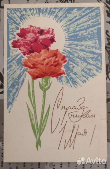 Открытки СССР с 1 мая чистые