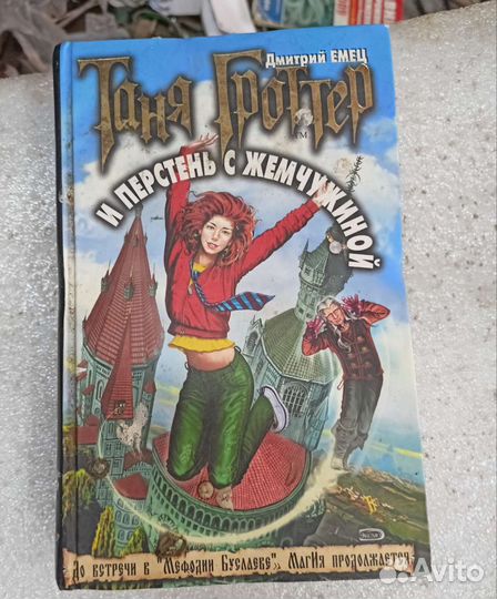 Таня Гроттер