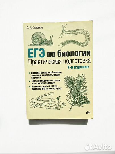 Биология ЕГЭ Соловков Репетитор 7-е издание