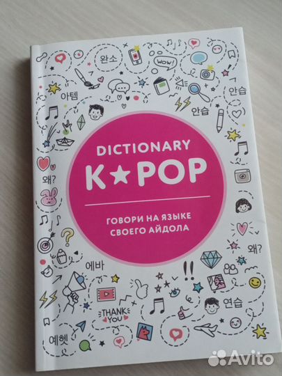 Книга k-pop dictionary
