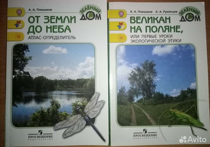 Плешаков для начальной школы Окружающий мир